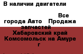 В наличии двигатели cummins ISF 2.8, ISF3.8, 4BT, 6BT, 4ISBe, 6ISBe, C8.3, L8.9 - Все города Авто » Продажа запчастей   . Хабаровский край,Комсомольск-на-Амуре г.